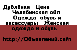 Дублёнка › Цена ­ 11 000 - Челябинская обл. Одежда, обувь и аксессуары » Женская одежда и обувь   